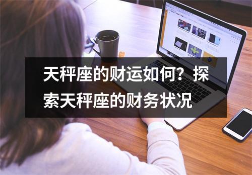 天秤座的财运如何？探索天秤座的财务状况