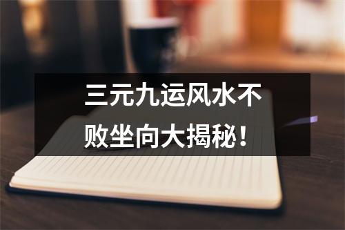 三元九运风水不败坐向大揭秘！