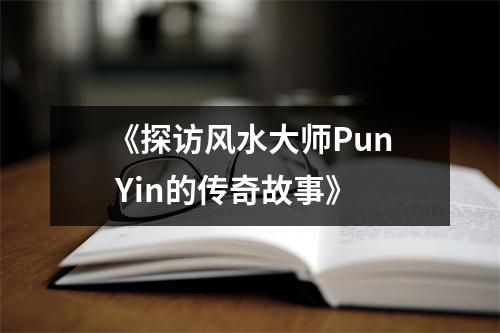 《探访风水大师Pun Yin的传奇故事》