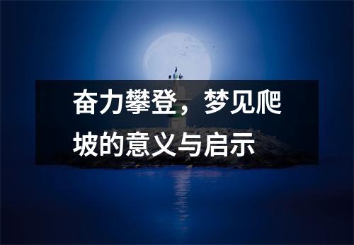 奋力攀登，梦见爬坡的意义与启示
