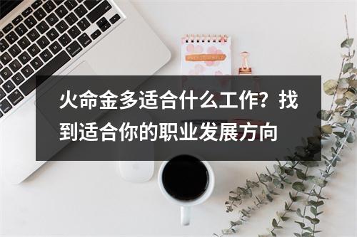 火命金多适合什么工作？找到适合你的职业发展方向