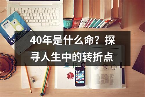 40年是什么命？探寻人生中的转折点
