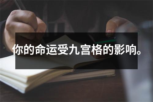 你的命运受九宫格的影响。
