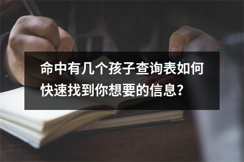 命中有几个孩子查询表如何快速找到你想要的信息？