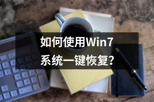 如何使用Win7系统一键恢复？