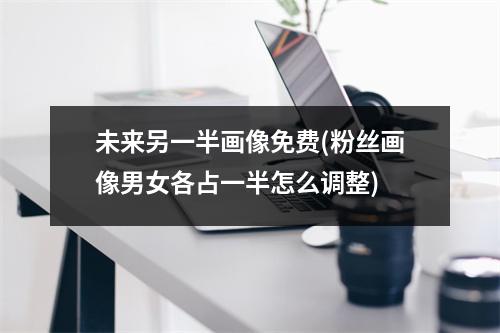 未来另一半画像免费