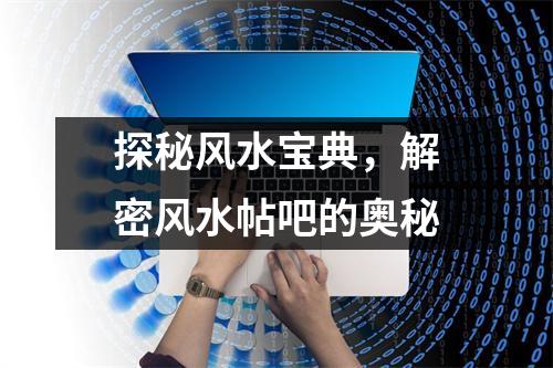 探秘风水宝典，解密风水帖吧的奥秘