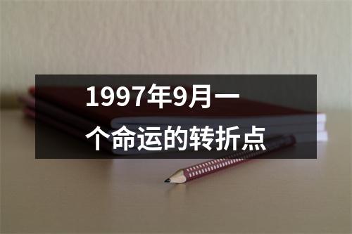 1997年9月一个命运的转折点