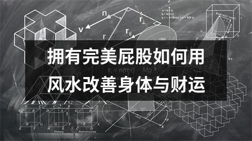 拥有完美屁股如何用风水改善身体与财运