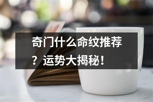 奇门什么命纹推荐？运势大揭秘！