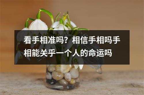 看手相准吗？相信手相吗手相能关乎一个人的命运吗