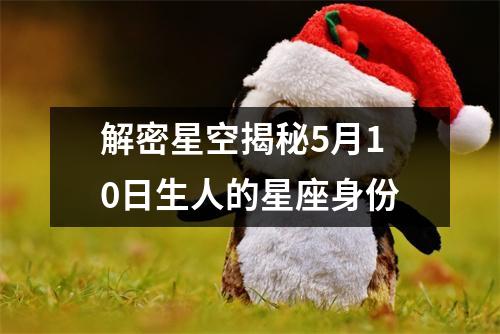 解密星空揭秘5月10日生人的星座身份