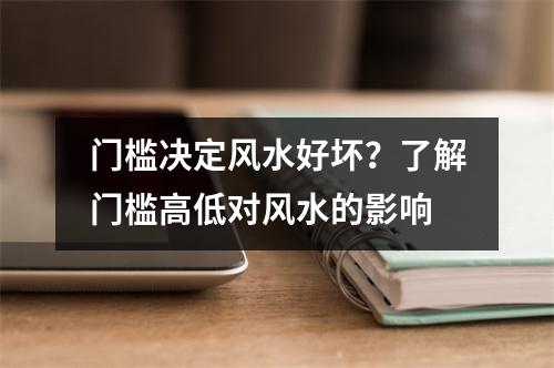 门槛决定风水好坏？了解门槛高低对风水的影响