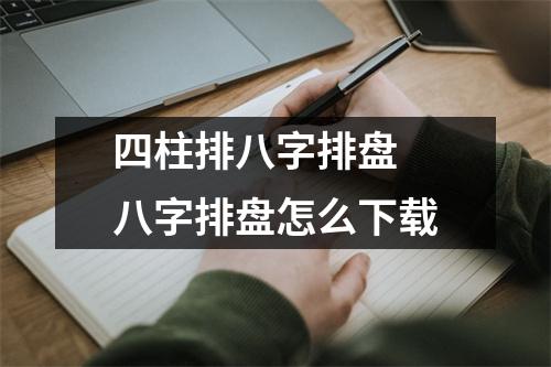 四柱排八字排盘 八字排盘怎么下载