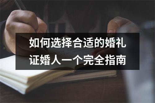 如何选择合适的婚礼证婚人一个完全指南