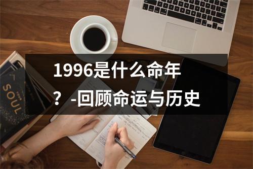 1996是什么命年？-回顾命运与历史