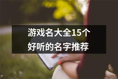 游戏名大全15个好听的名字推荐