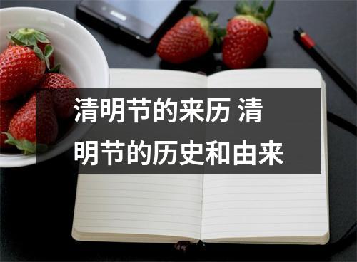 清明节的来历 清明节的历史和由来