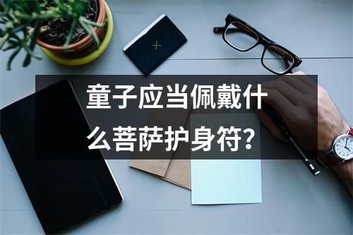 童子应当佩戴什么菩萨护身符？