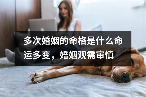 多次婚姻的命格是什么命运多变，婚姻观需审慎