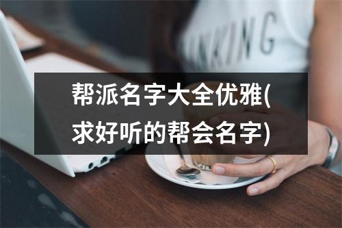 帮派名字大全优雅