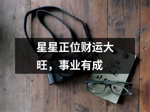 星星正位财运大旺，事业有成
