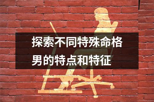 探索不同特殊命格男的特点和特征