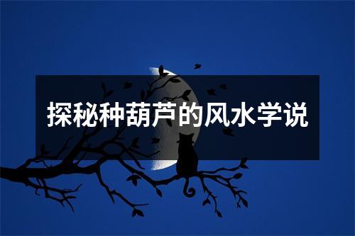 探秘种葫芦的风水学说