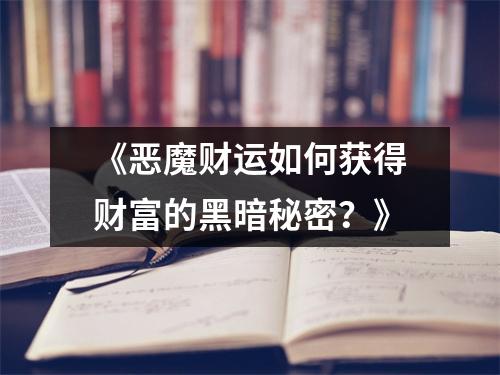 《恶魔财运如何获得财富的黑暗秘密？》