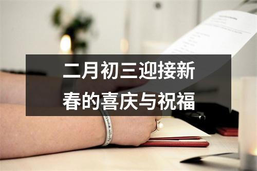 二月初三迎接新春的喜庆与祝福