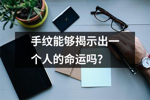 手纹能够揭示出一个人的命运吗？