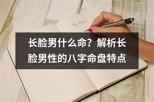 长脸男什么命？解析长脸男性的八字命盘特点