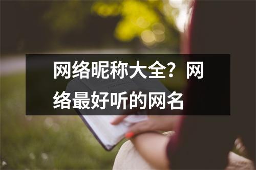 网络昵称大全？网络最好听的网名