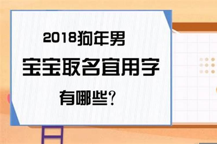 狗年宝宝取名宜用字男孩宝宝起名 男孩取名的寓意好吗