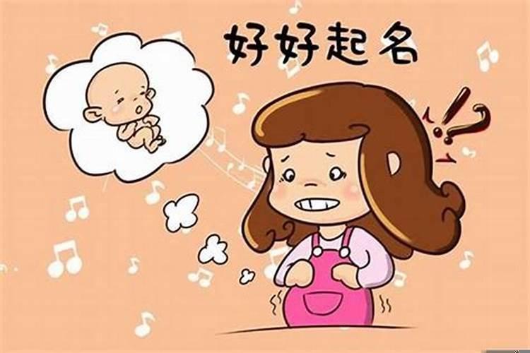 起名有没有讲究？给孩子起名有什么讲究没