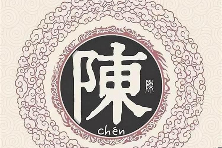 陈氏名字的由来