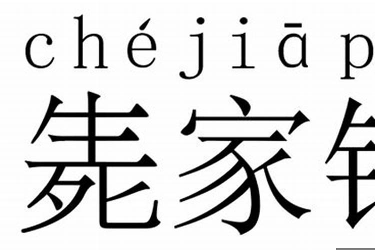 用生僻字取名字会怎样？家长给孩子起名是随便取吗知乎