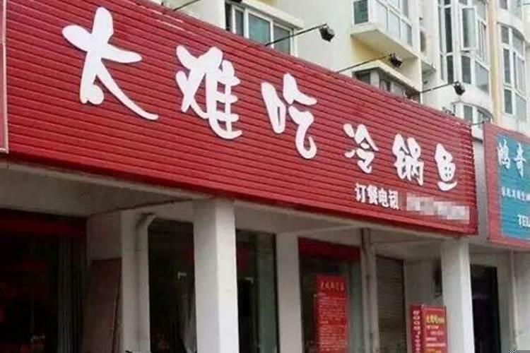 起店名的禁忌，取店名需要注意哪些细节