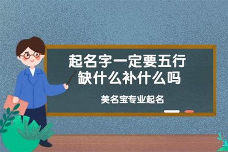 起名字是缺啥补啥吗？起名五行是缺什么补什么吗