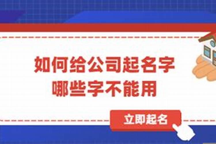 公司取名不能用的字(公司起名如何起名)