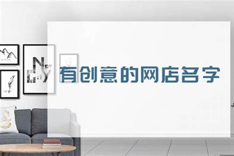 网店起名的基本原则(给店起名有啥讲究没?)