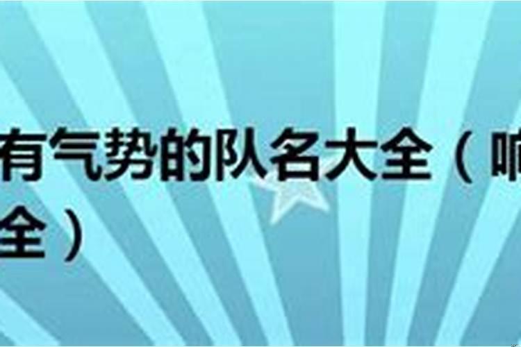 气势强大的队名 比较霸气的队名字