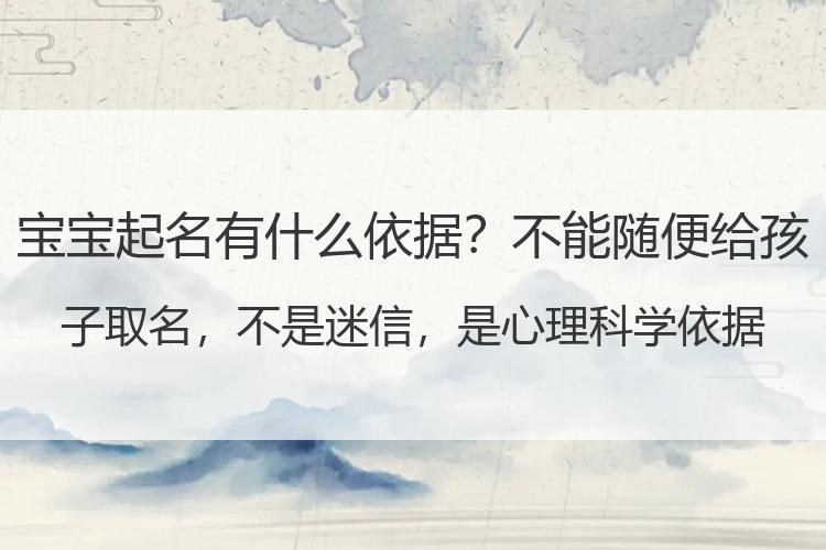 宝宝起名有什么依据？不能随便给孩子取名，不是迷信，是心理科学依据