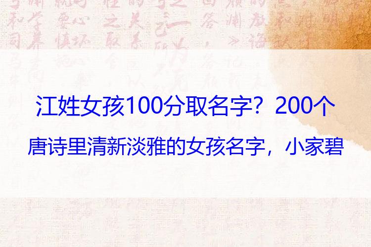 江姓女孩100分取名字？200个唐诗里清新淡雅的女孩名字，小家碧玉，温柔可人