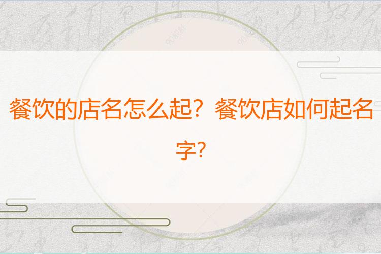 餐饮的店名怎么起？餐饮店如何起名字？