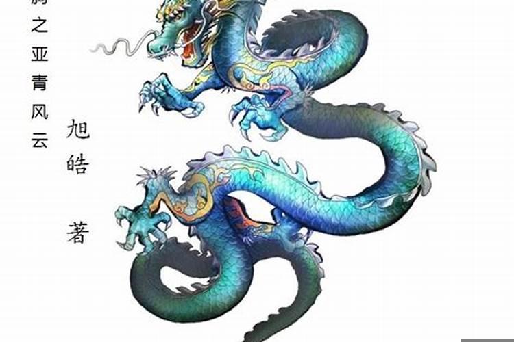属龙与什么属相最不配？属龙人不能和什么属相婚配