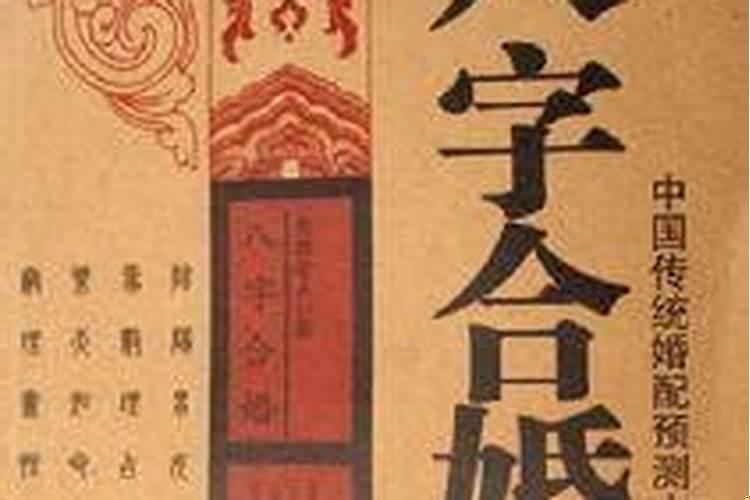 八字合婚怎么合的？八字合婚看日子