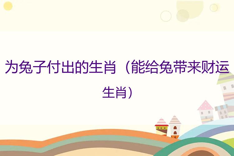 为兔子付出的生肖