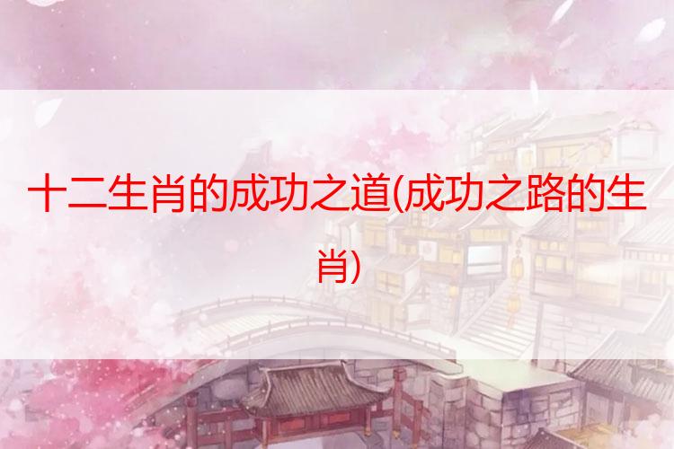 十二生肖的成功之道