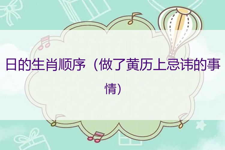 日的生肖 顺序